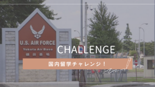 米軍基地　国内留学チャレンジ